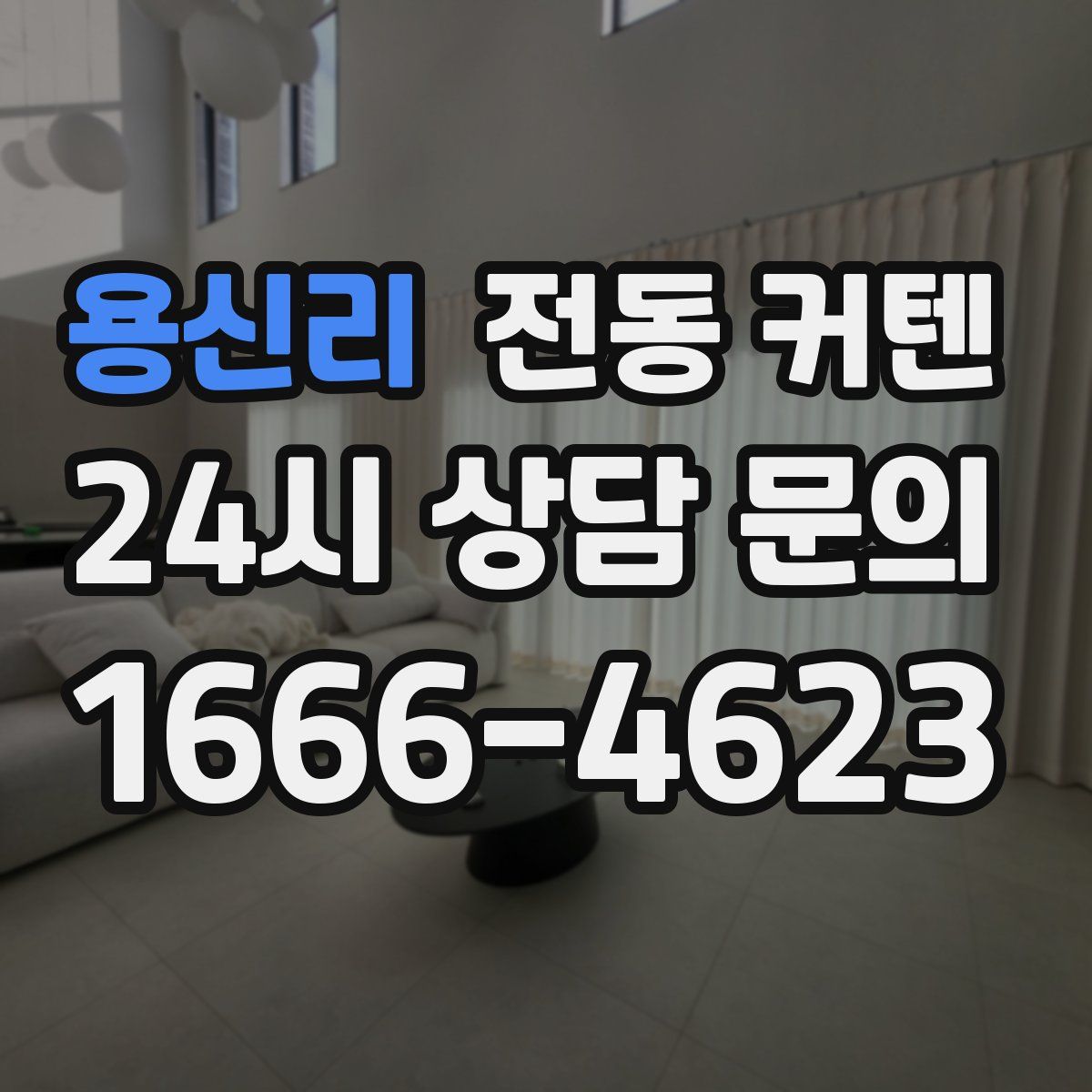 용신리 전동 커텐