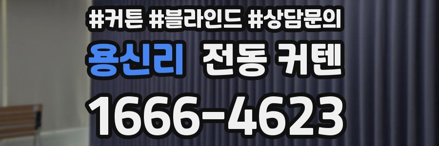 용신리 전동 커텐