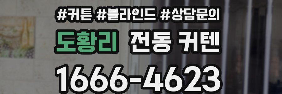 도황리 전동 커텐