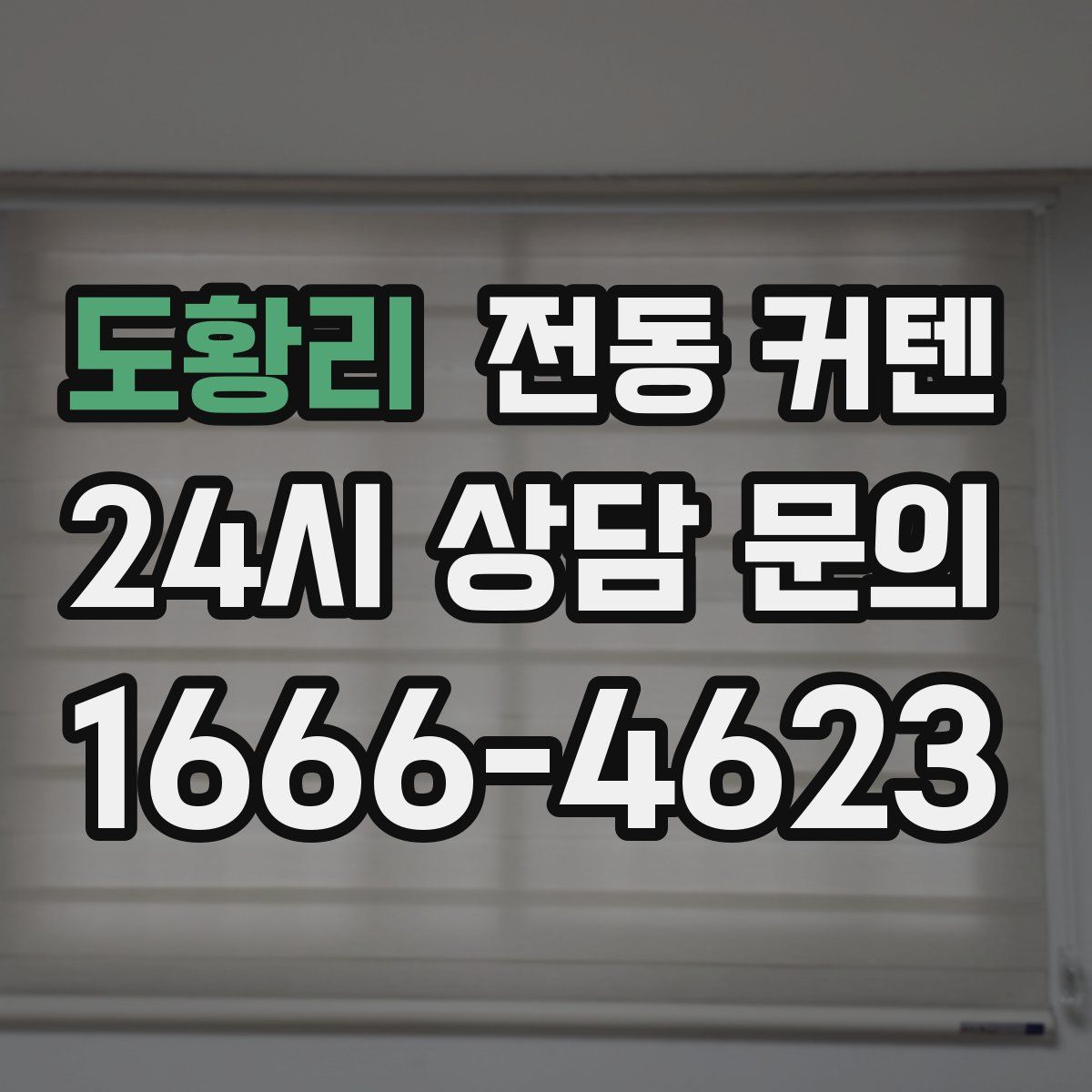 도황리 전동 커텐