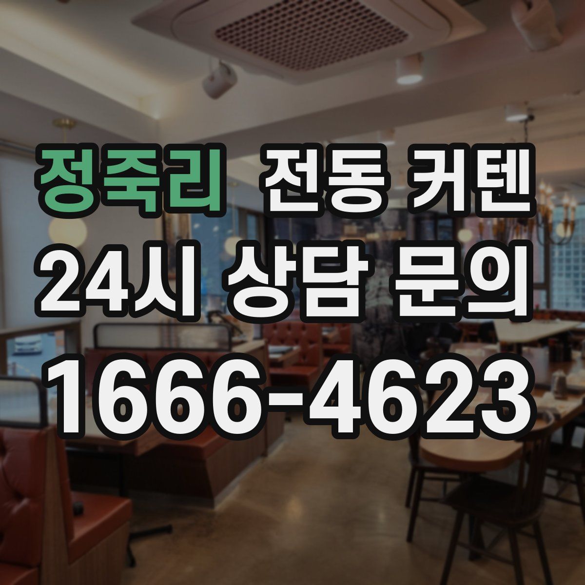 정죽리 전동 커텐
