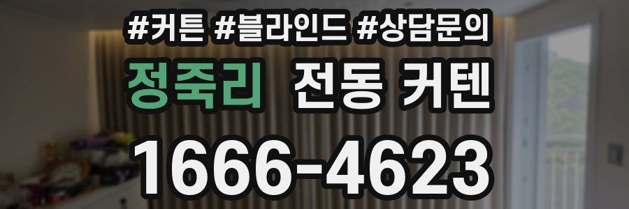 정죽리 전동 커텐