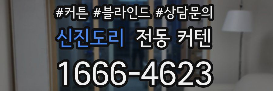 신진도리 전동 커텐