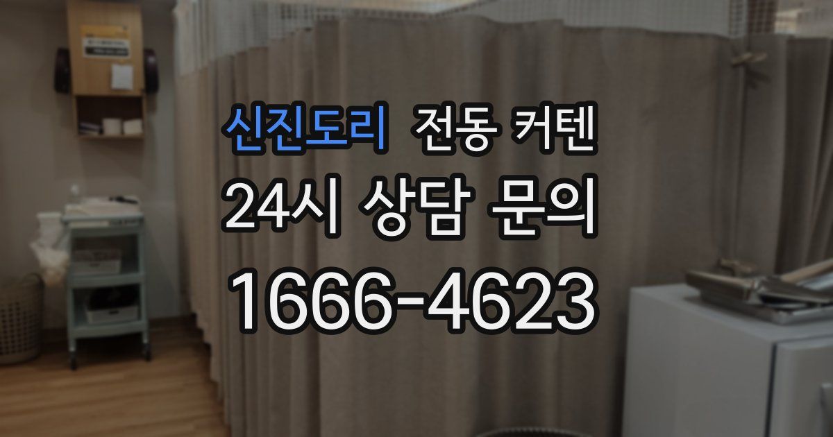 신진도리 전동 커텐