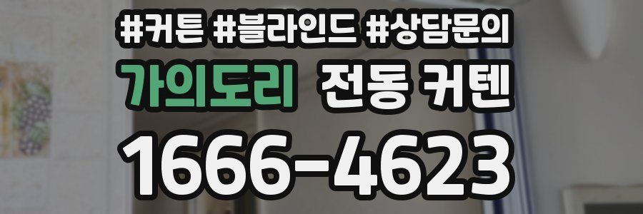가의도리 전동 커텐