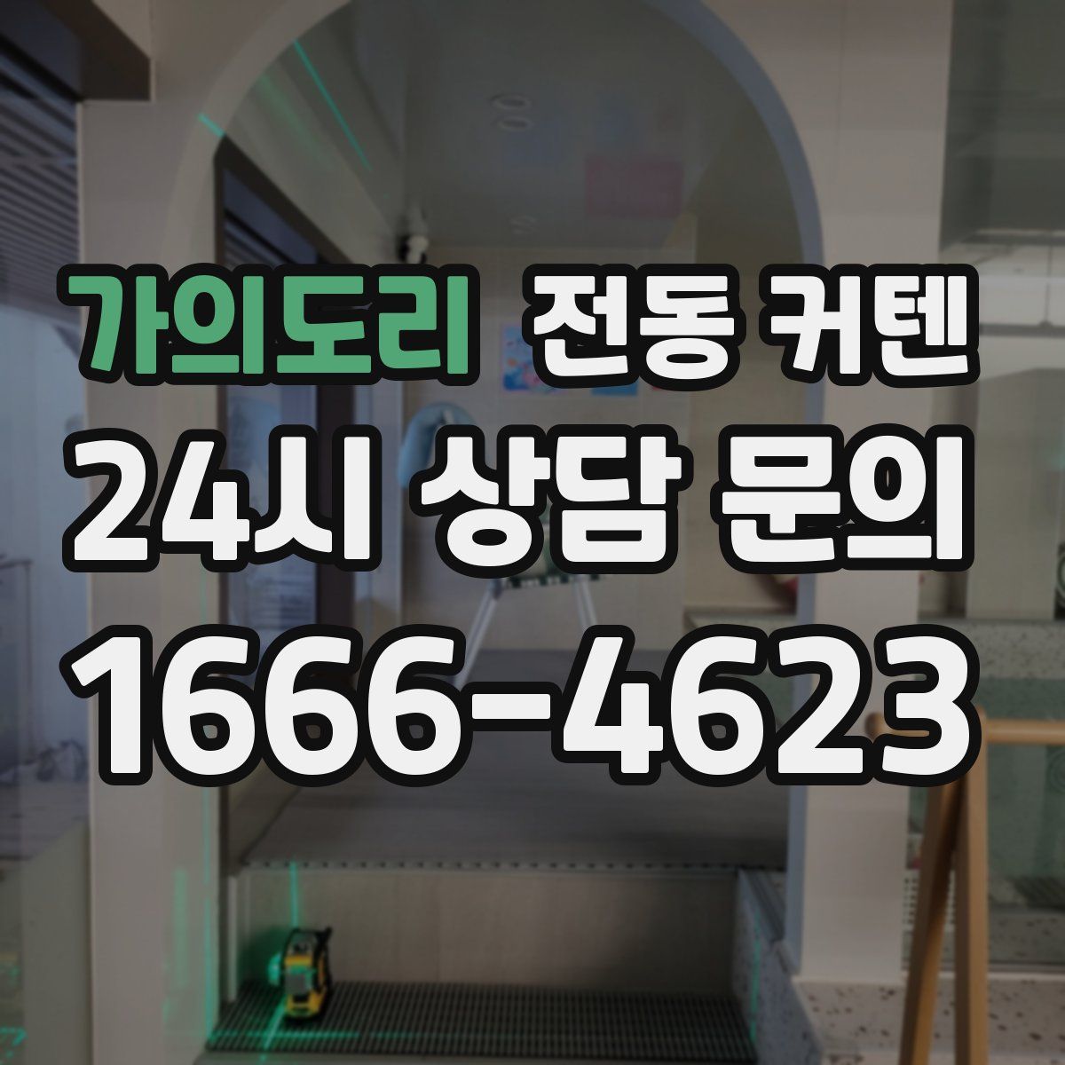 가의도리 전동 커텐
