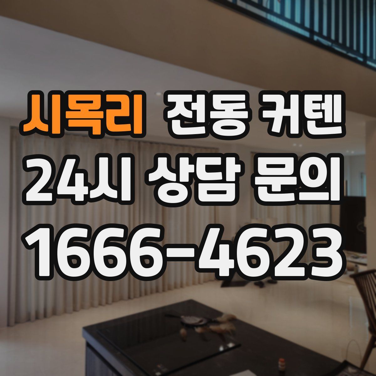 시목리 전동 커텐