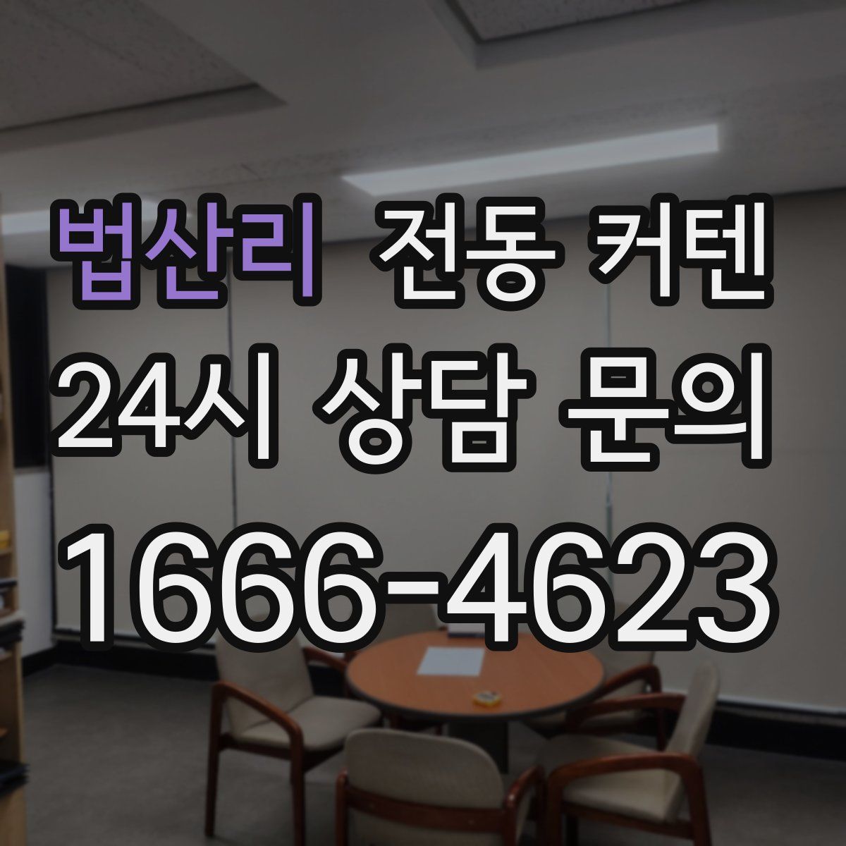 법산리 전동 커텐