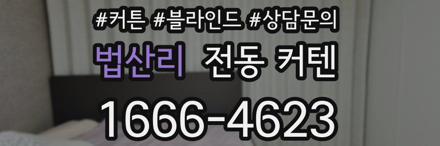 법산리 전동 커텐