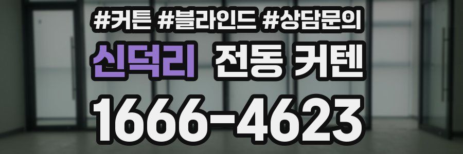 신덕리 전동 커텐