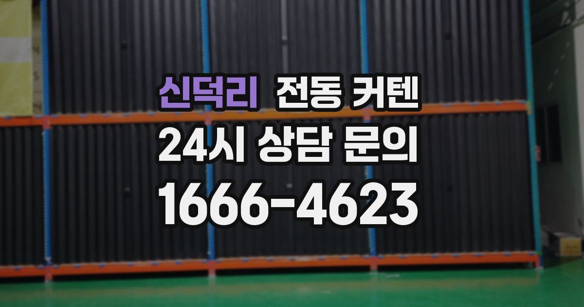 신덕리 전동 커텐