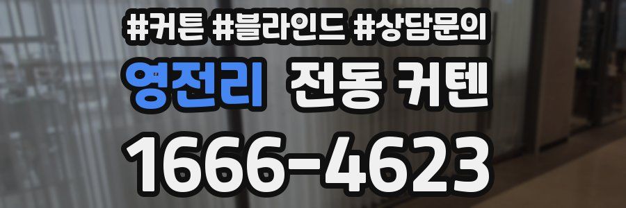 영전리 전동 커텐