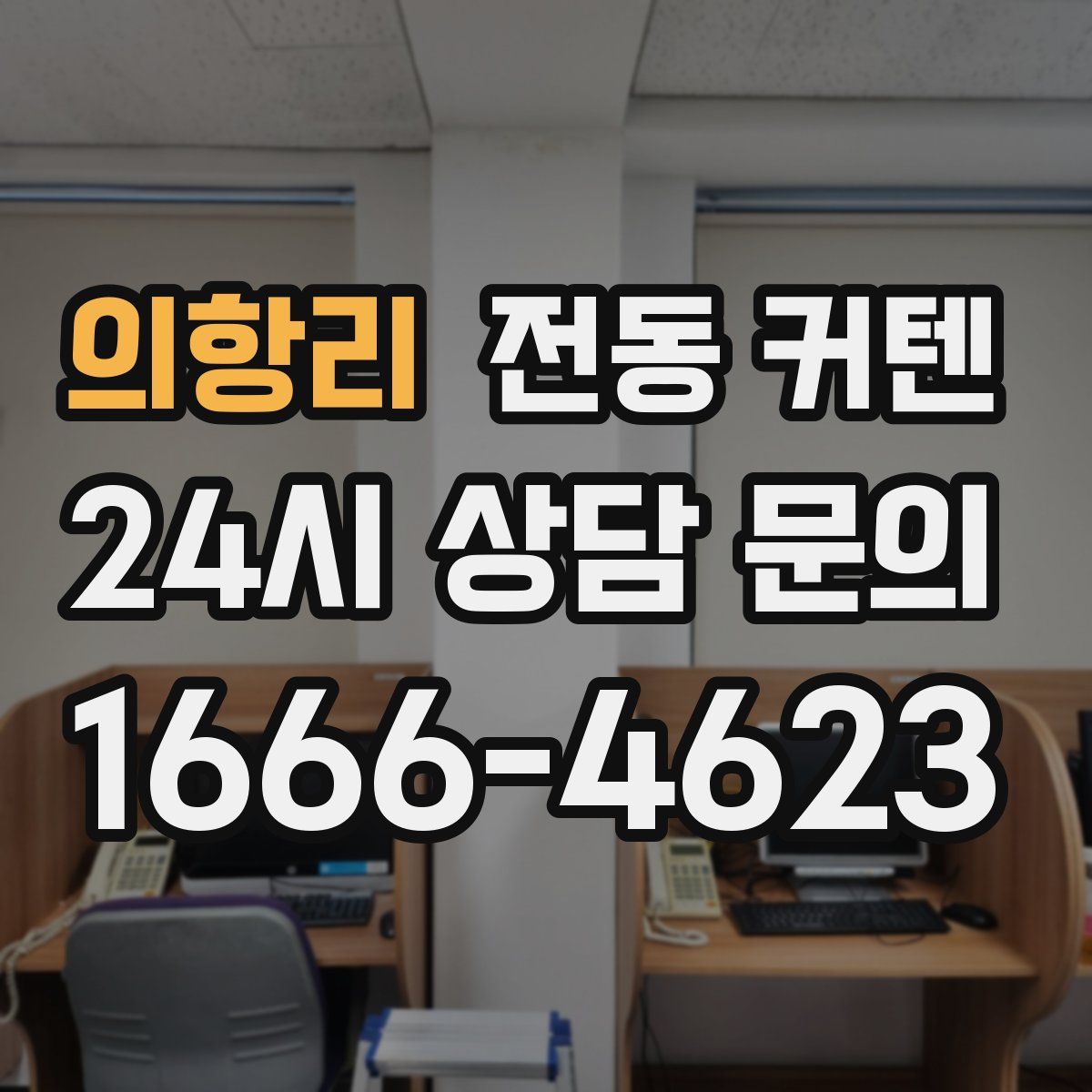 의항리 전동 커텐