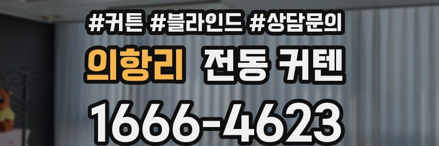 의항리 전동 커텐