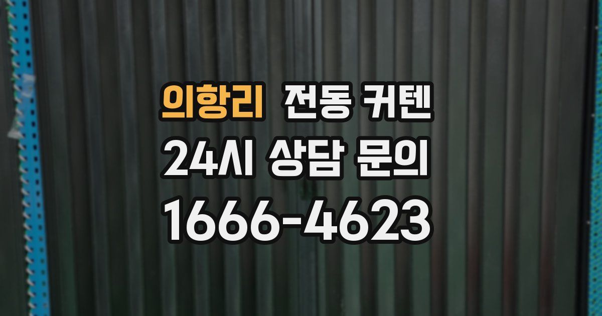 의항리 전동 커텐