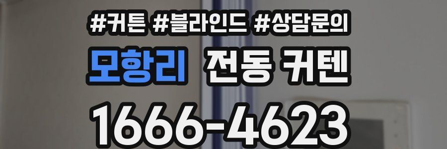 모항리 전동 커텐