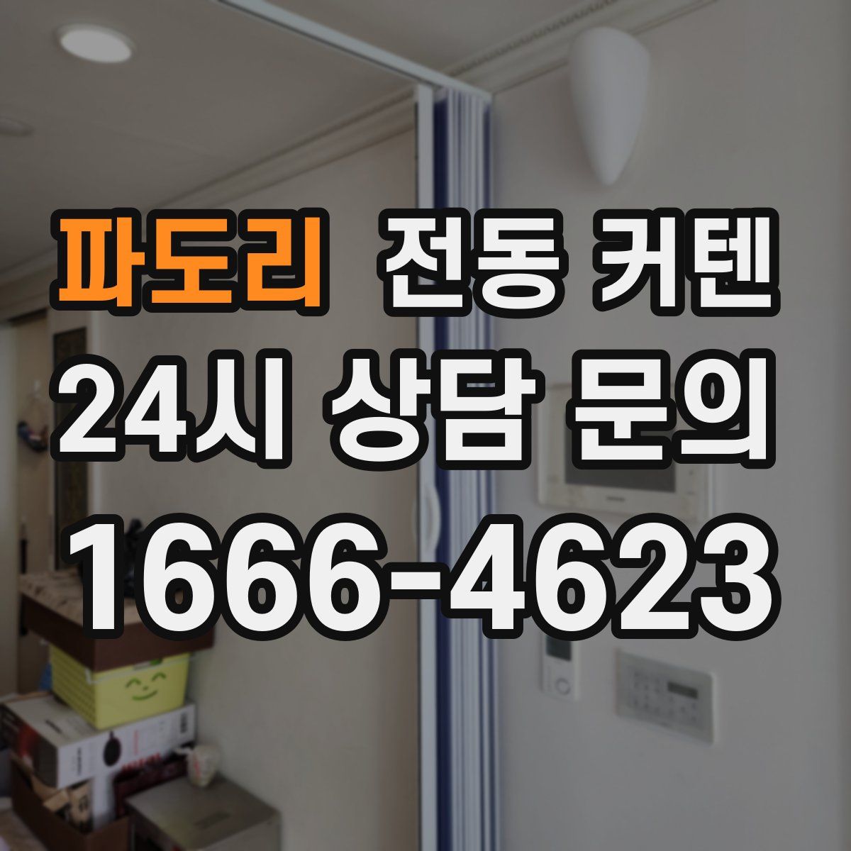파도리 전동 커텐