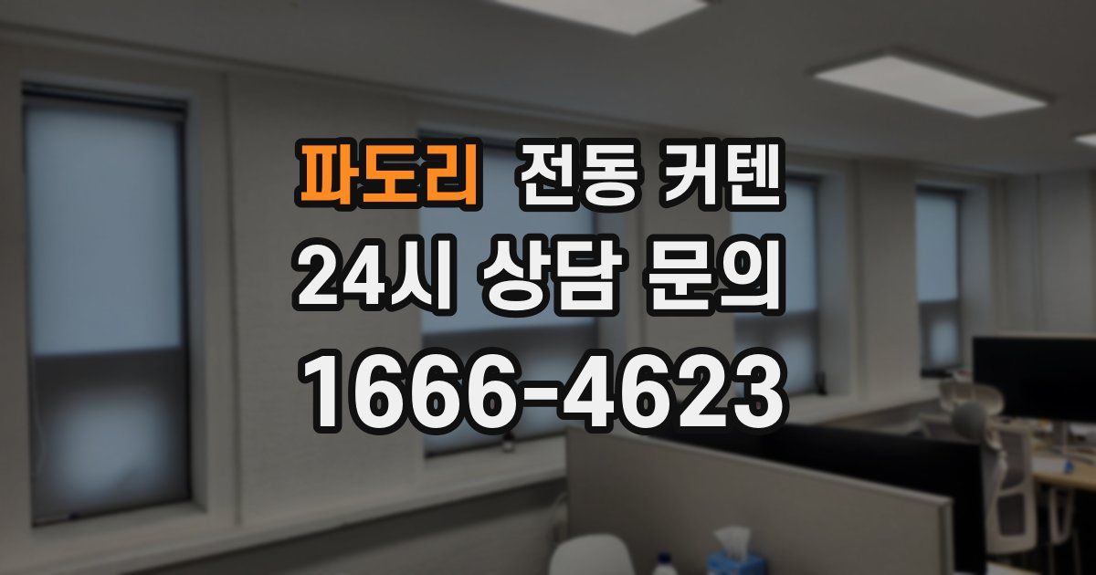 파도리 전동 커텐