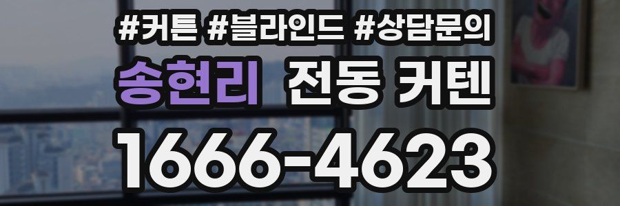 송현리 전동 커텐