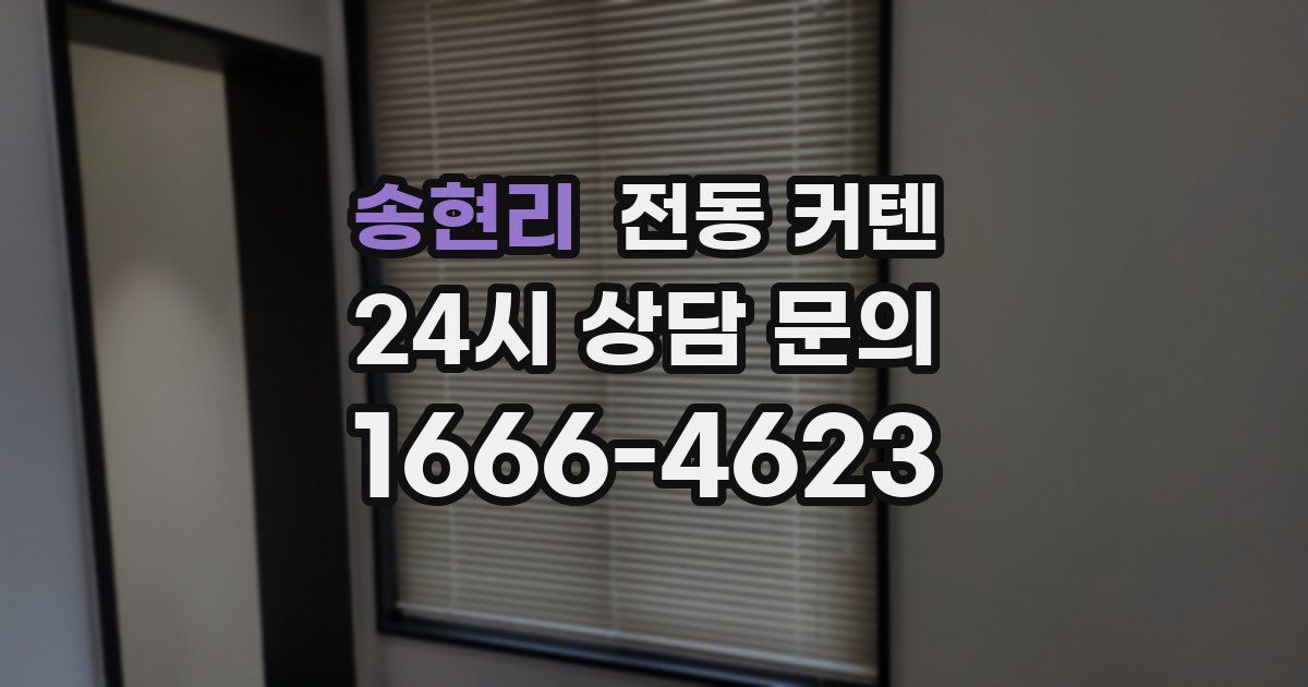 송현리 전동 커텐