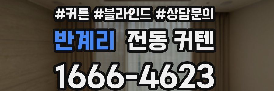 반계리 전동 커텐