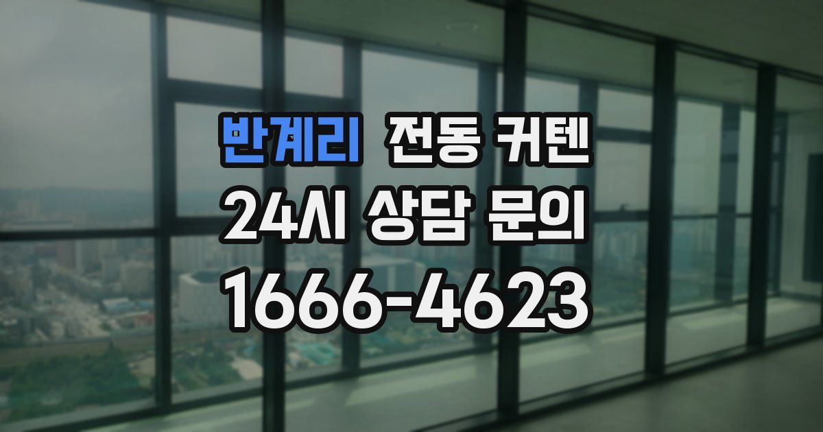반계리 전동 커텐