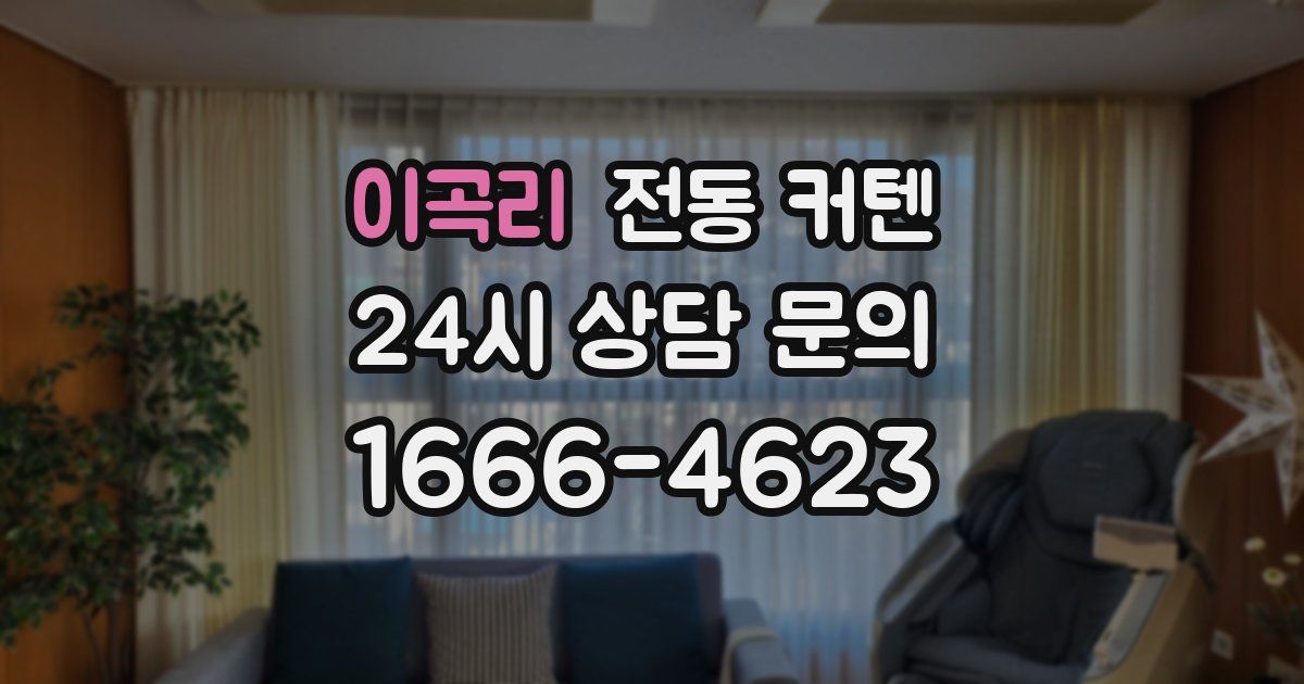 이곡리 전동 커텐