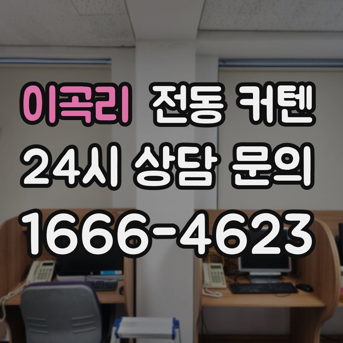 이곡리 전동 커텐