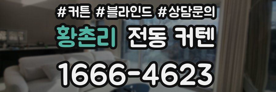 황촌리 전동 커텐