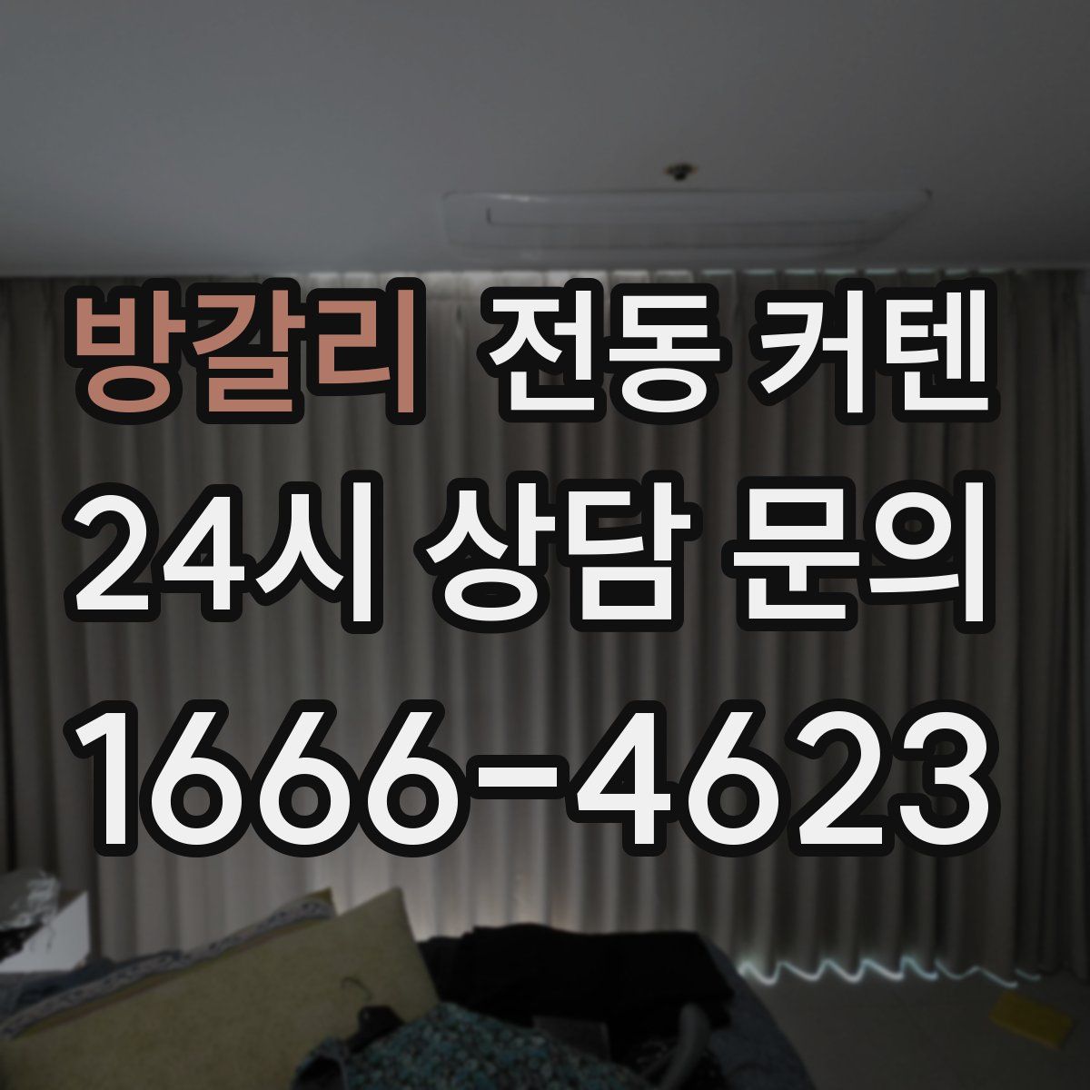 방갈리 전동 커텐