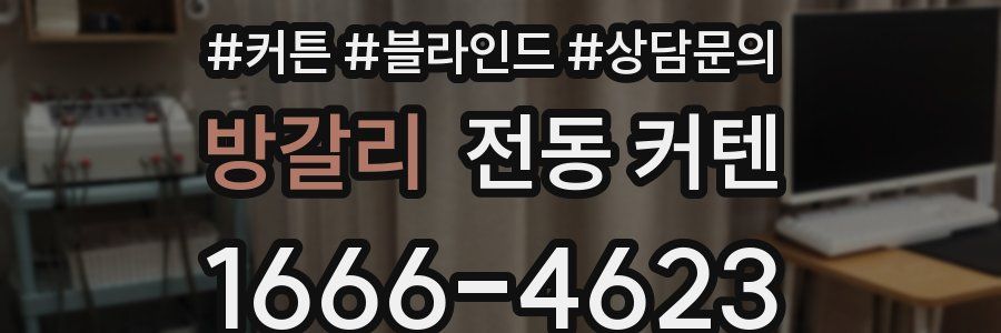방갈리 전동 커텐