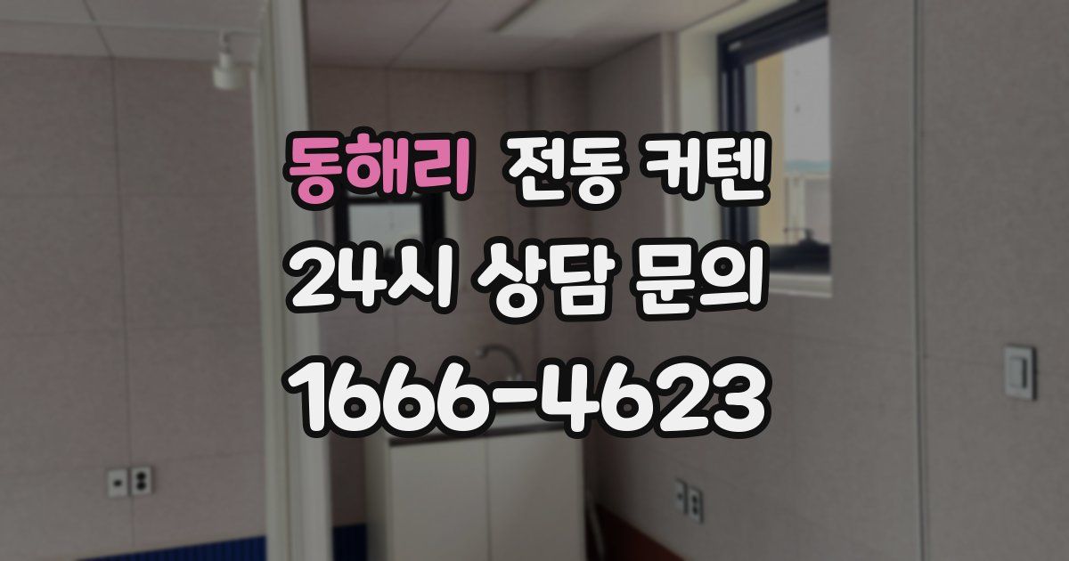 동해리 전동 커텐