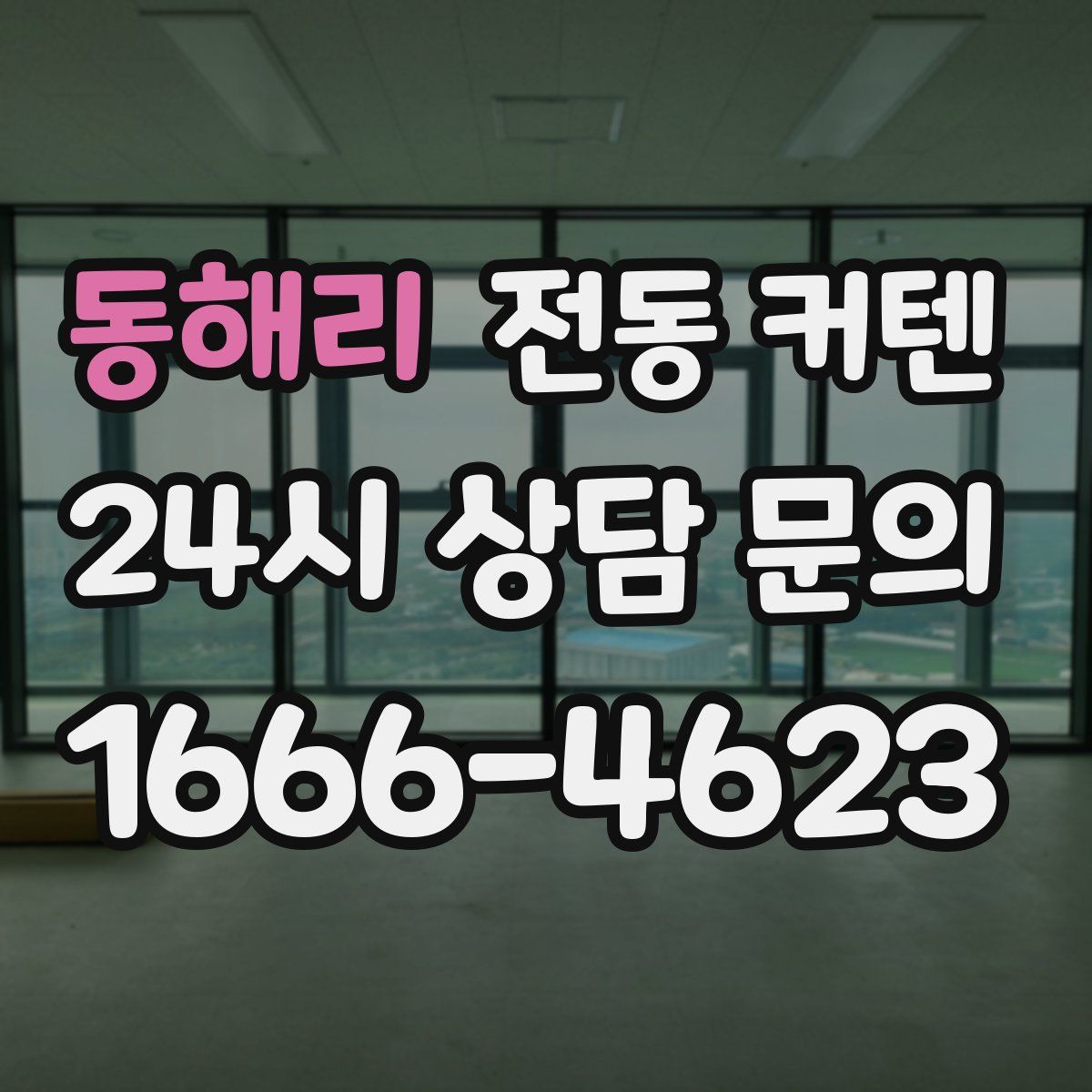 동해리 전동 커텐