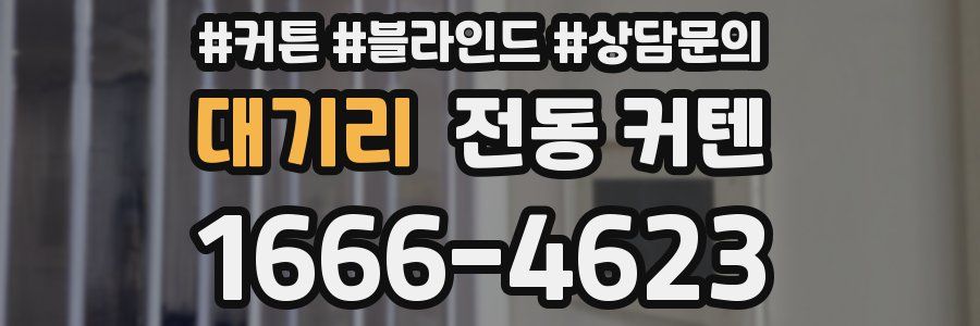 대기리 전동 커텐