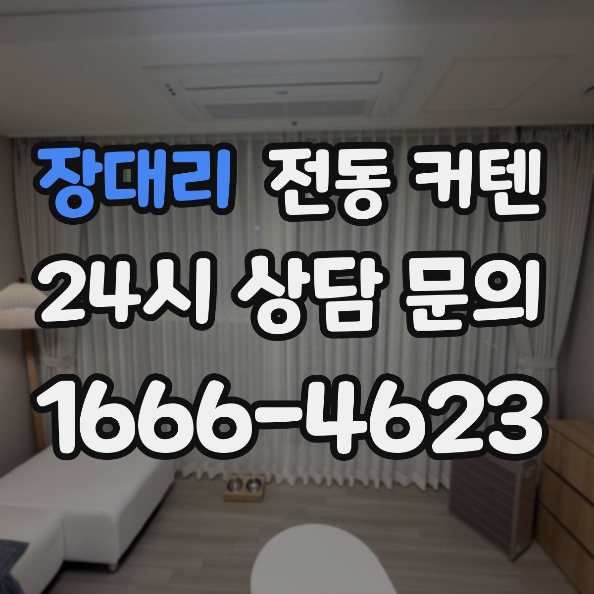 장대리 전동 커텐