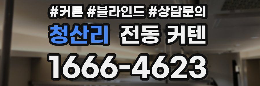 청산리 전동 커텐