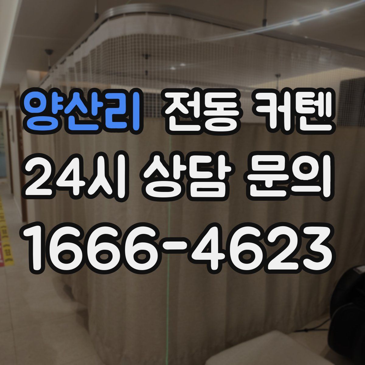 양산리 전동 커텐