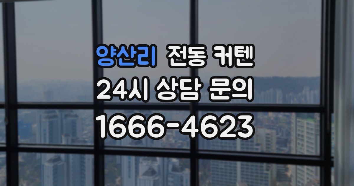 양산리 전동 커텐
