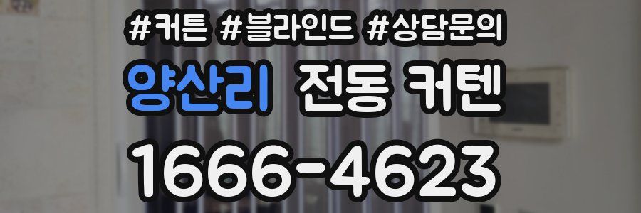 양산리 전동 커텐