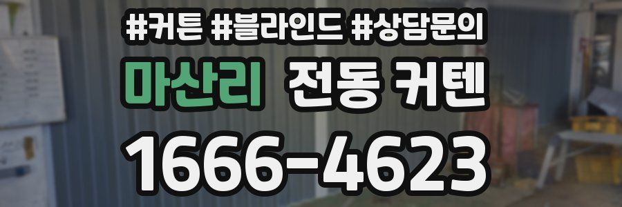 마산리 전동 커텐