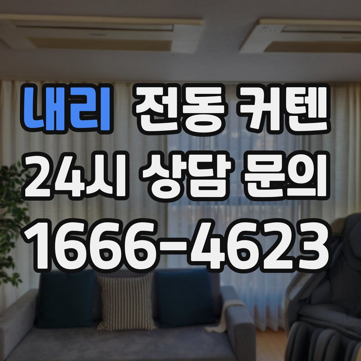 내리 전동 커텐