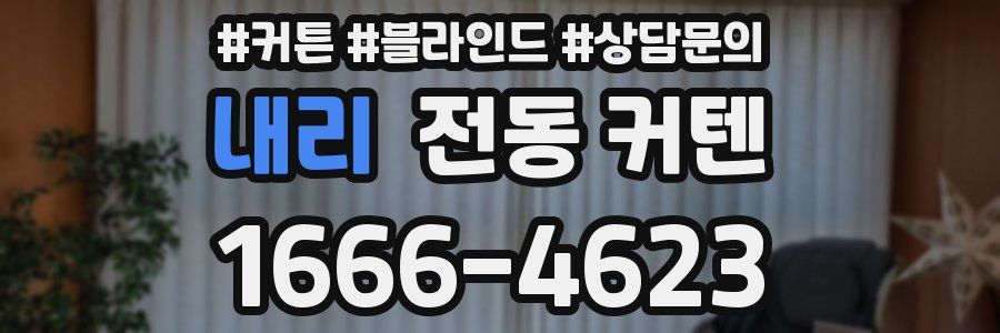 내리 전동 커텐