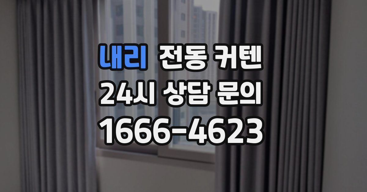 내리 전동 커텐