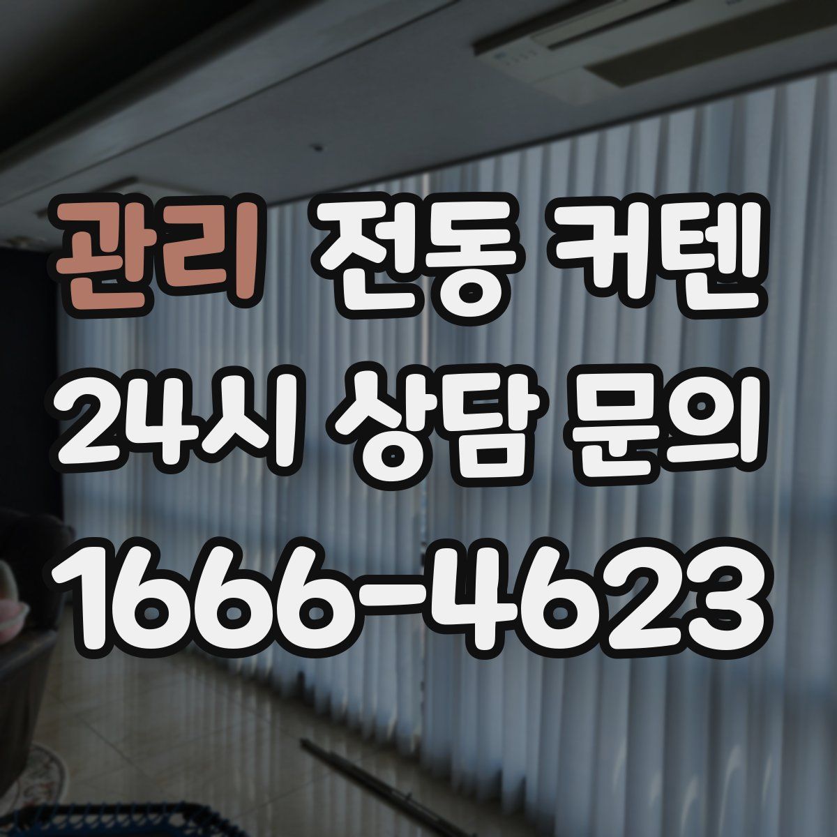 관리 전동 커텐