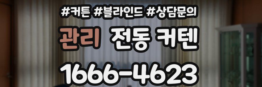 관리 전동 커텐