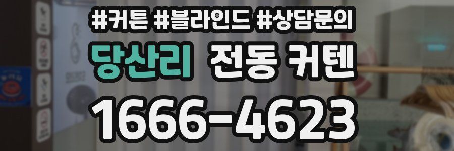 당산리 전동 커텐