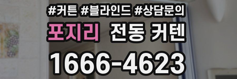 포지리 전동 커텐