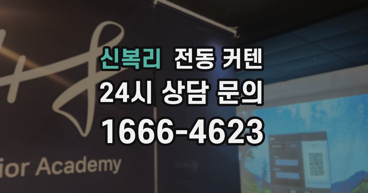 신복리 전동 커텐