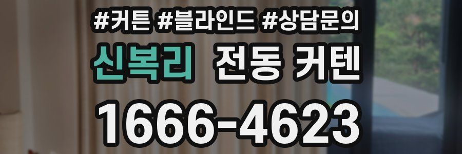 신복리 전동 커텐