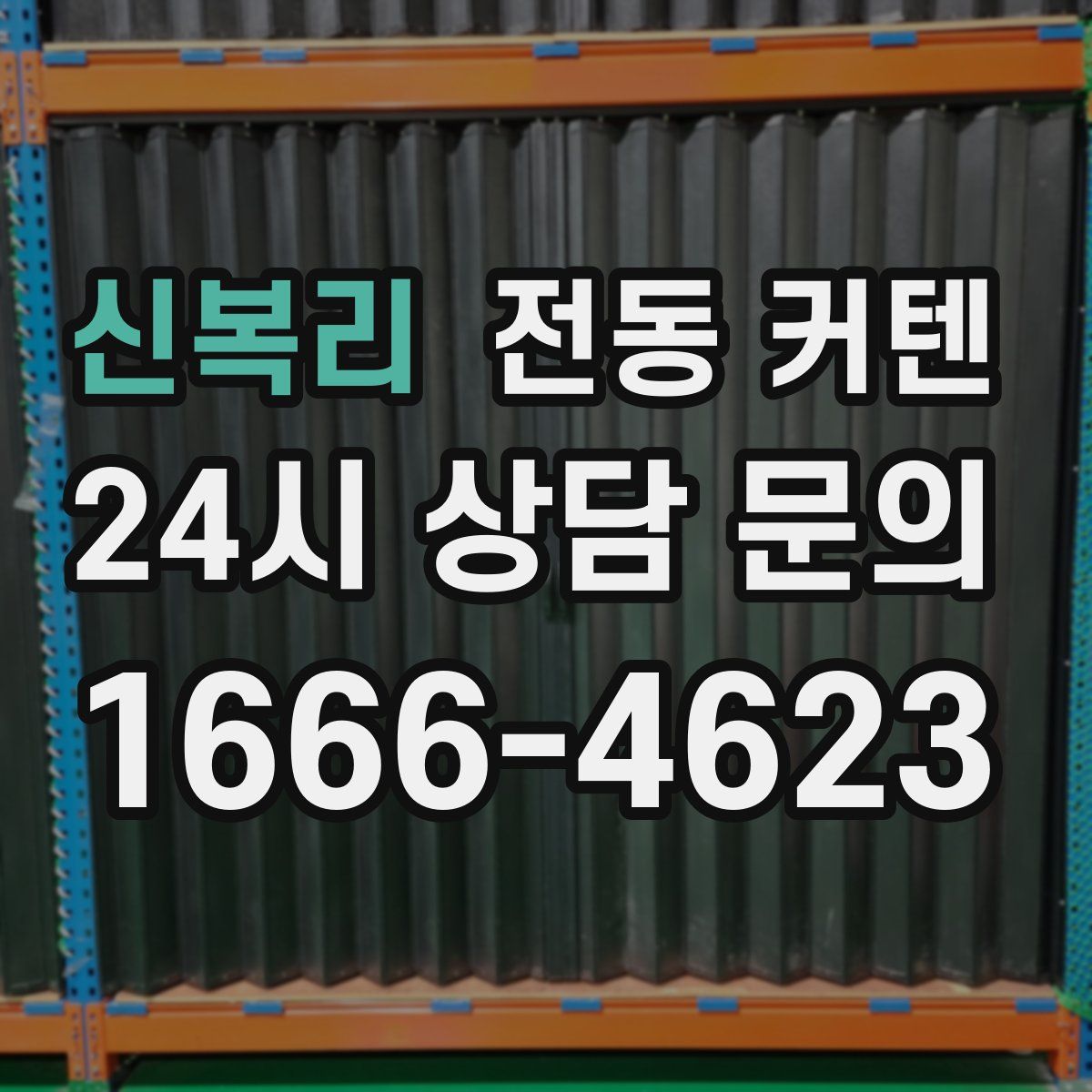 신복리 전동 커텐